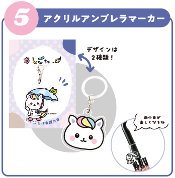 アクリルアンブレラマーカー＜デザイン2種＞
